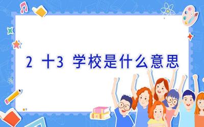 2十3学校是什么意思插图