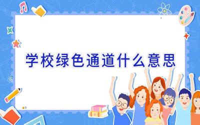 学校绿色通道什么意思插图