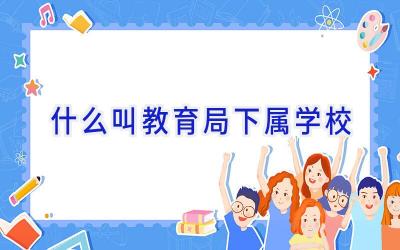 什么叫教育局下属学校插图