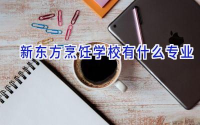 新东方烹饪学校有什么专业插图