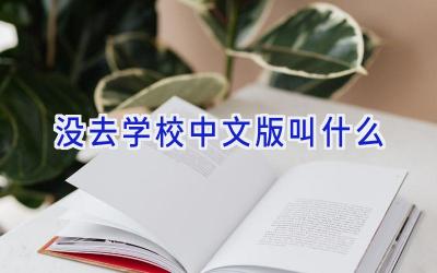 没去学校中文版叫什么插图