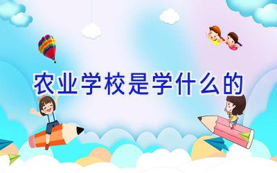 农业学校是学什么的插图