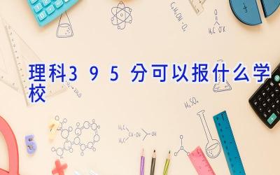 理科395分可以报什么学校插图