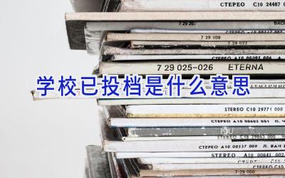 学校已投档是什么意思插图