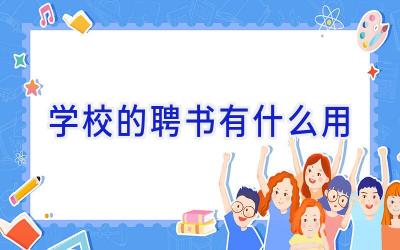 学校的聘书有什么用插图