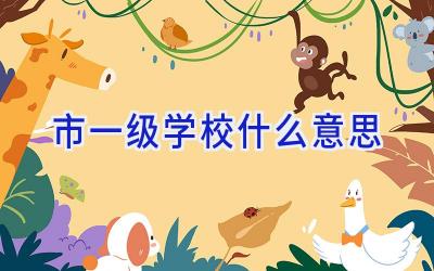 市一级学校什么意思插图