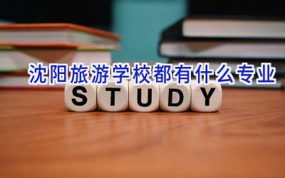 沈阳旅游学校都有什么专业插图
