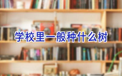 学校里一般种什么树插图