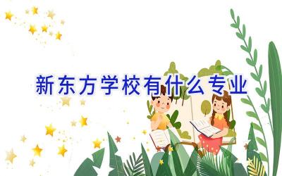 新东方学校有什么专业插图