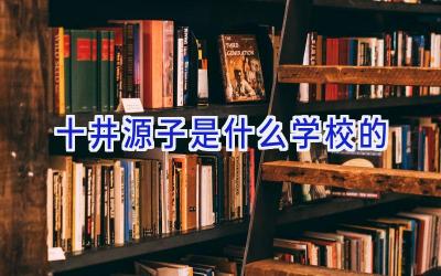 十井源子是什么学校的插图